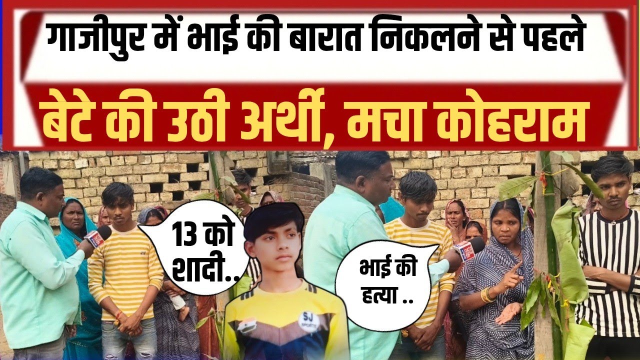 #Gazipur सुधारण राजभर की हत्या क्यों और किसने किया बहन ने रो रो कर बताई 
