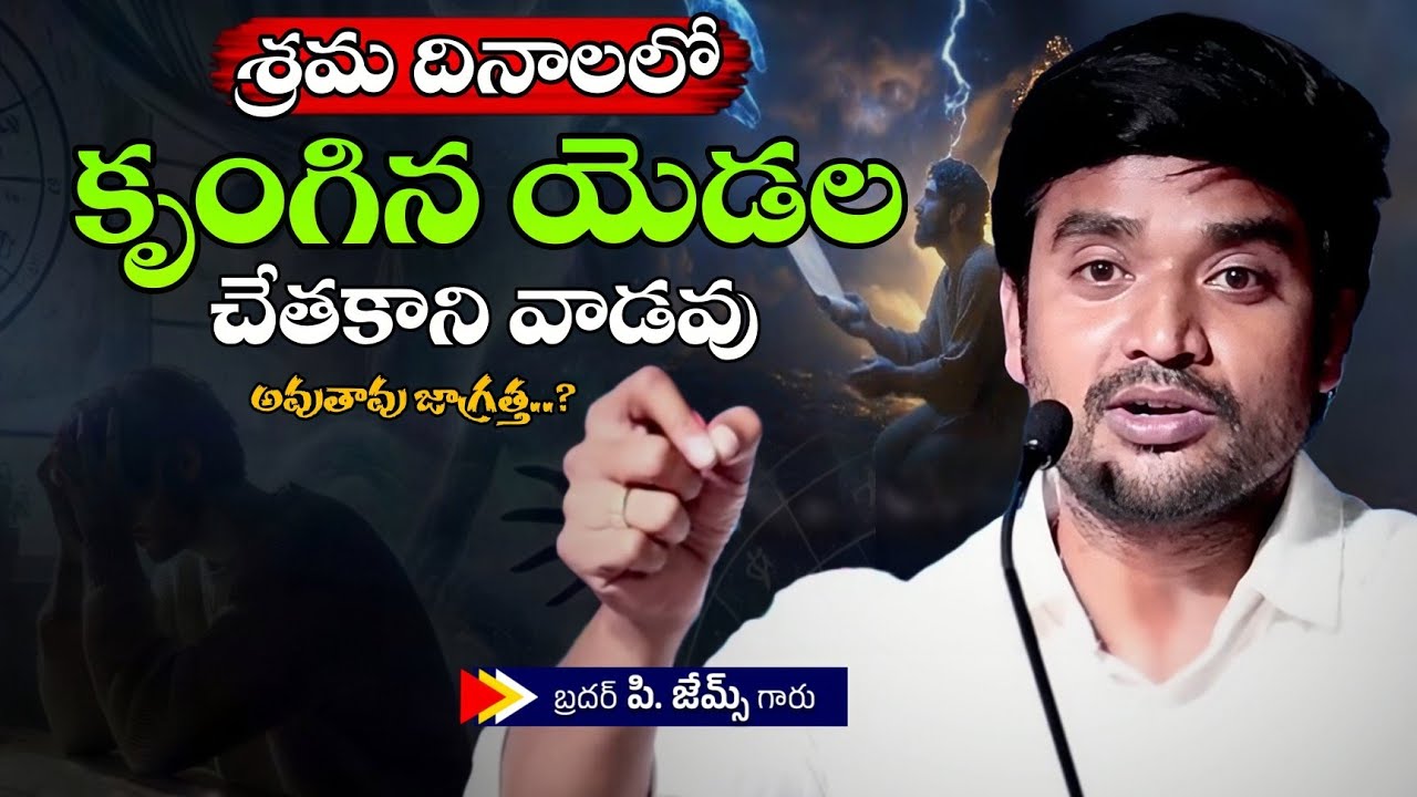 శ్రమ దినాలలో కృంగినీ ఎడల చేతకానివాడవు అవుతావు జాగ్రత్త.? 🔥🤔||BRO P JAMES GARU ||#wayofchrist #love 