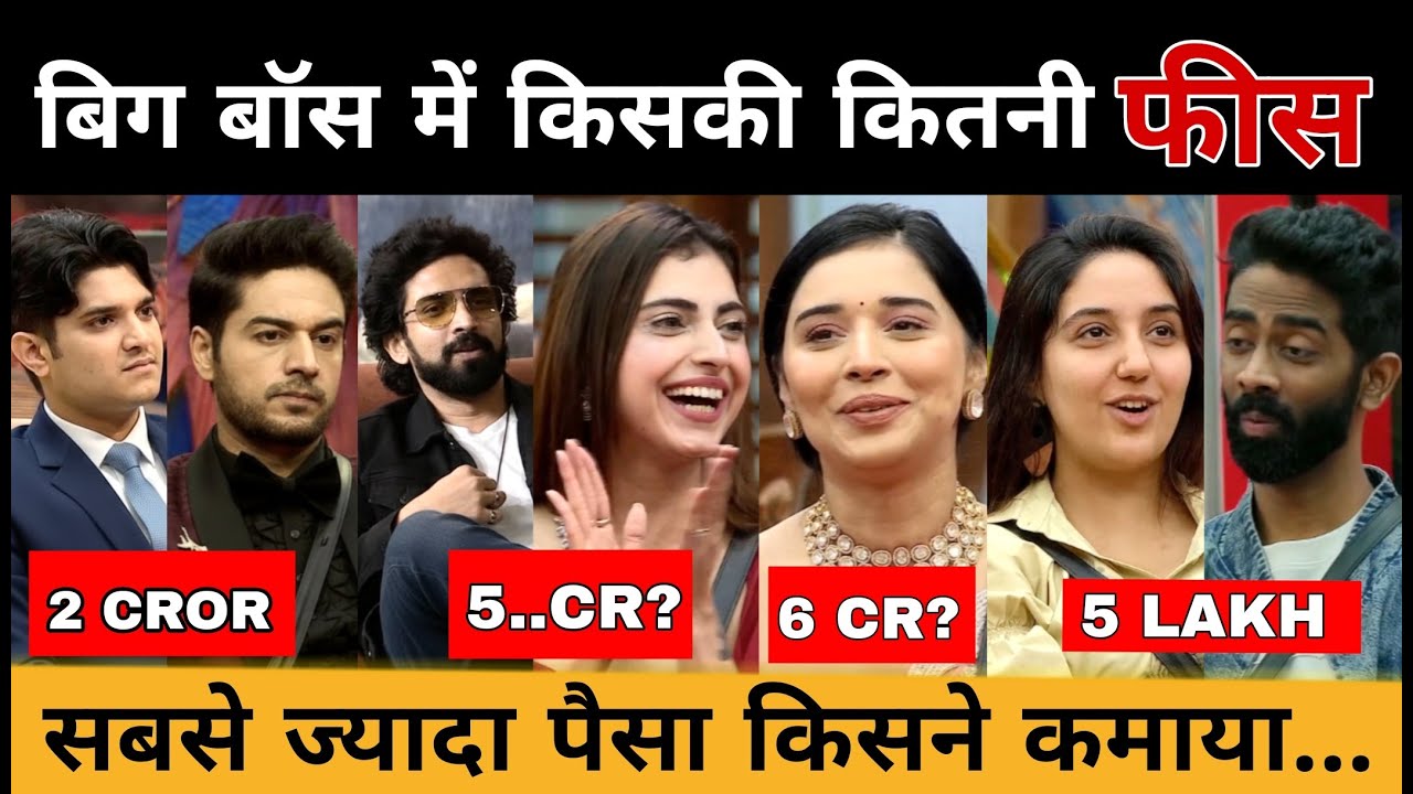 Bigg Boss 19 Contestants Salary : Mridul Gaurav Amaal Taniya Farhana किसने बिग बॉस से कितना कमाया?