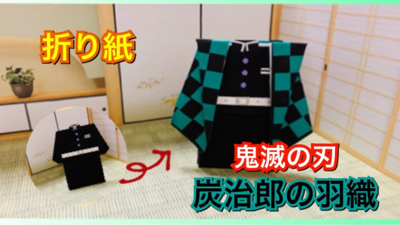 折り紙 炭治郎の羽織