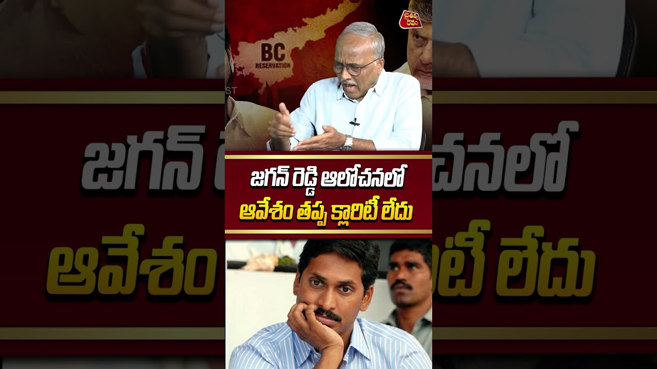 ఆవేశం తప్ప క్లారిటీ లేదు💥| Sr Journalist Satyamurthy Aggreesive Comments on YSJagan | CM Chandrababu