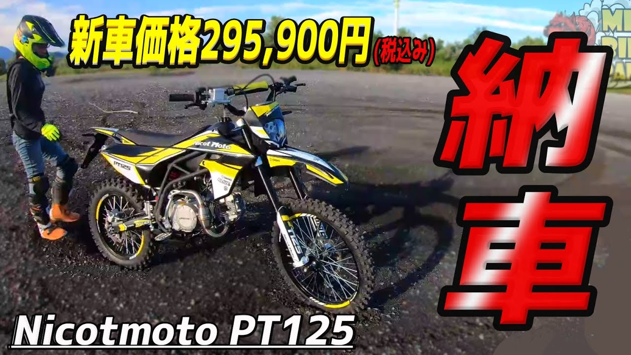 納車！激安！本格オフ車！PT125を買ってバイク女子がミニバイぱにっく出れます！