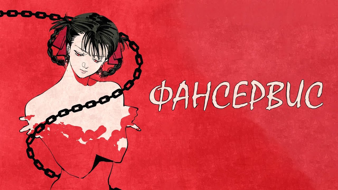 Научное исследование ФАНСЕРВИСА