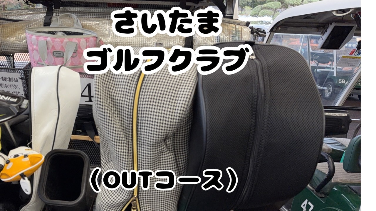 埼玉県さいたまゴルフクラブの後半ライブラウンド配信中！