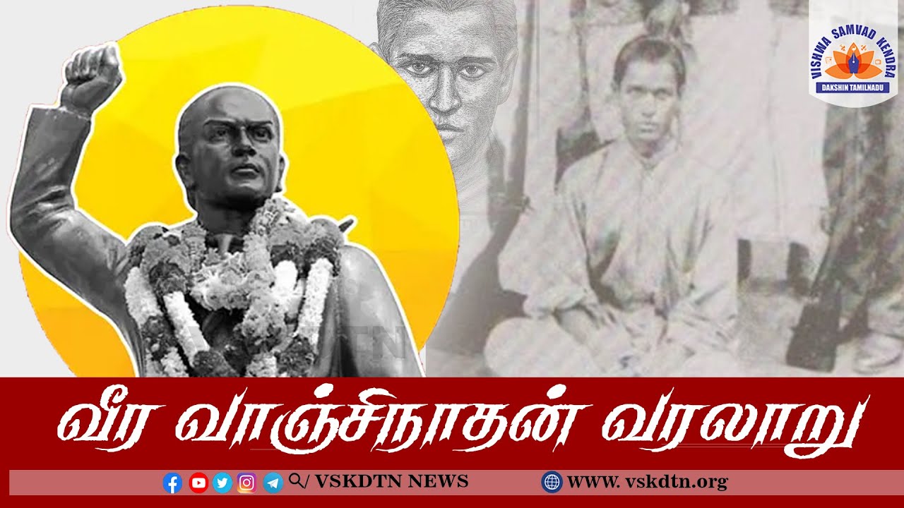 வீர வாஞ்சிநாதன் வரலாறு ||  History of  Vanchinathan