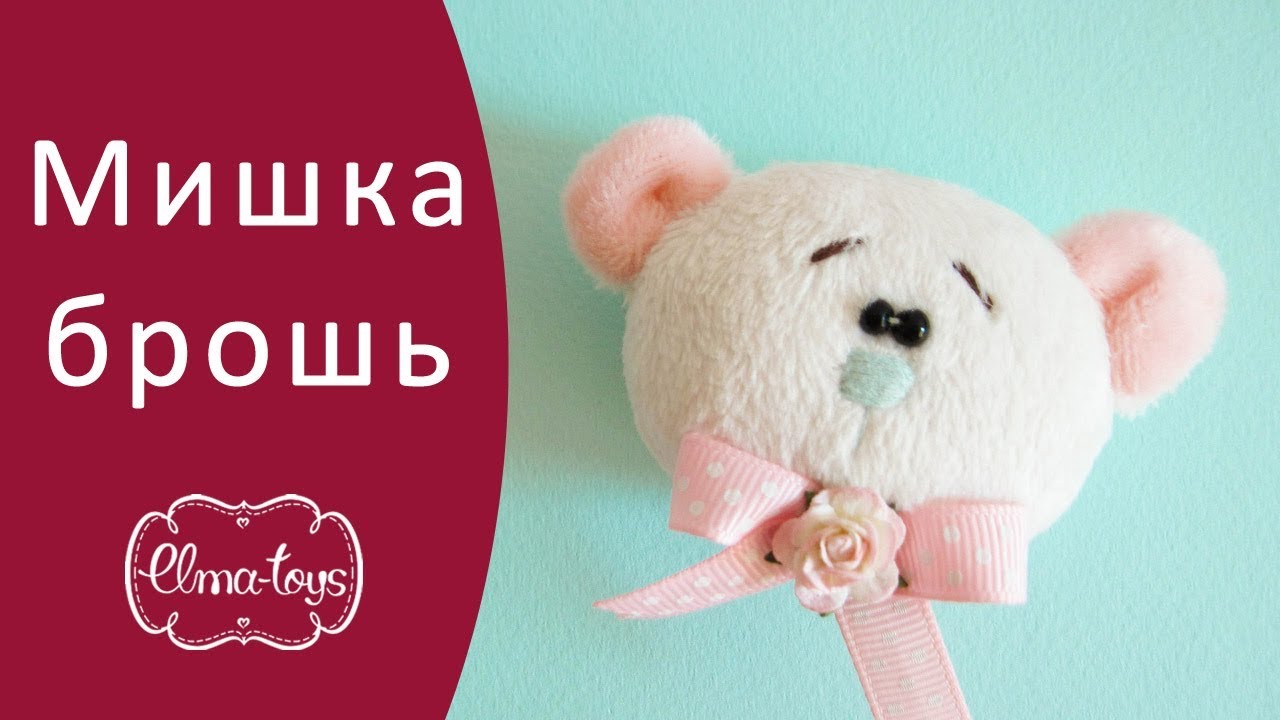 Как сделать мишку брошь своими руками? | Elma-toys