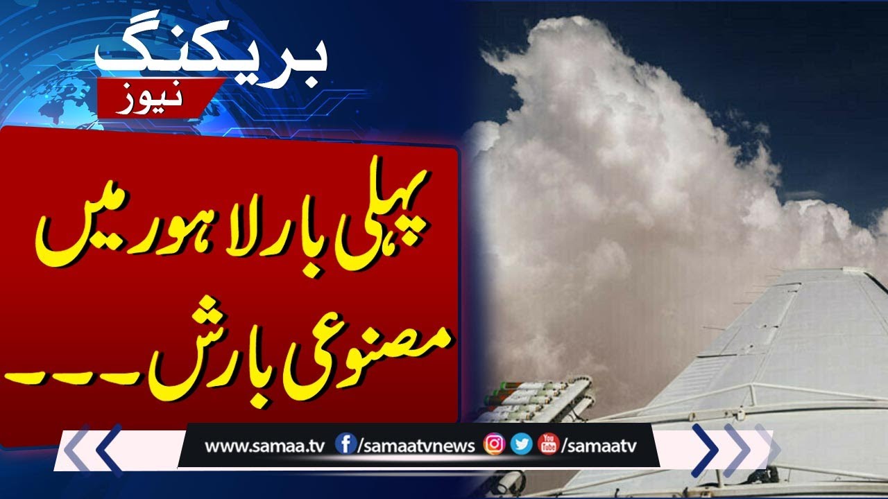 First artificial rain in Lahore | Exclusive Footage | SAMAA TV