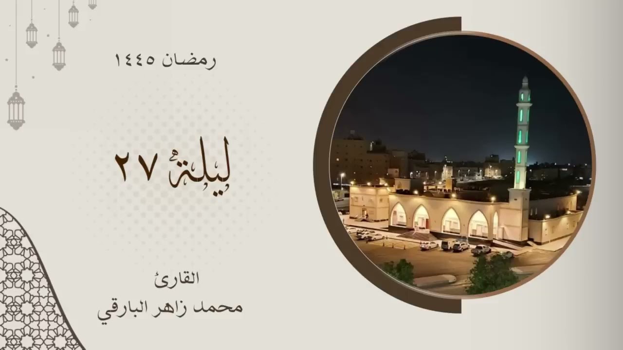 الشيخ محمد زاهر البارقي دعاء ليلة 27 رمضان 🌙 1445هـ