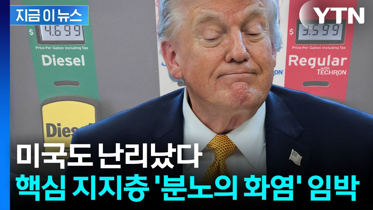 미국 경제에 기름 부은 트럼프 결단…'후폭풍' 위기 [지금이뉴스] / YTN
