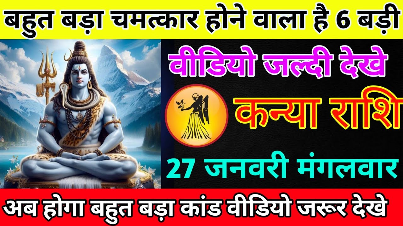 कन्या राशि 26 जनवरी सोमवार बहुत बड़ा चमत्कार होने वाला है 6 बड़ी/kanya rashi 