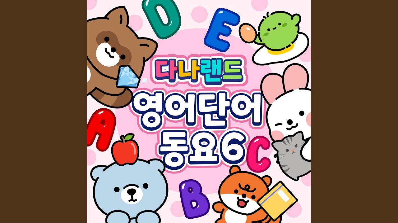 간식 영단어송 2