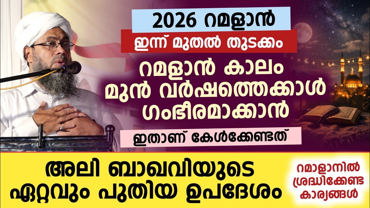 റമളാൻ കാലം മുൻ വർഷത്തെക്കാൾ ഗംഭീരമാക്കാൻ അലി ബാഖവിയുടെ ഏറ്റവും പുതിയ ഉപദേശം 