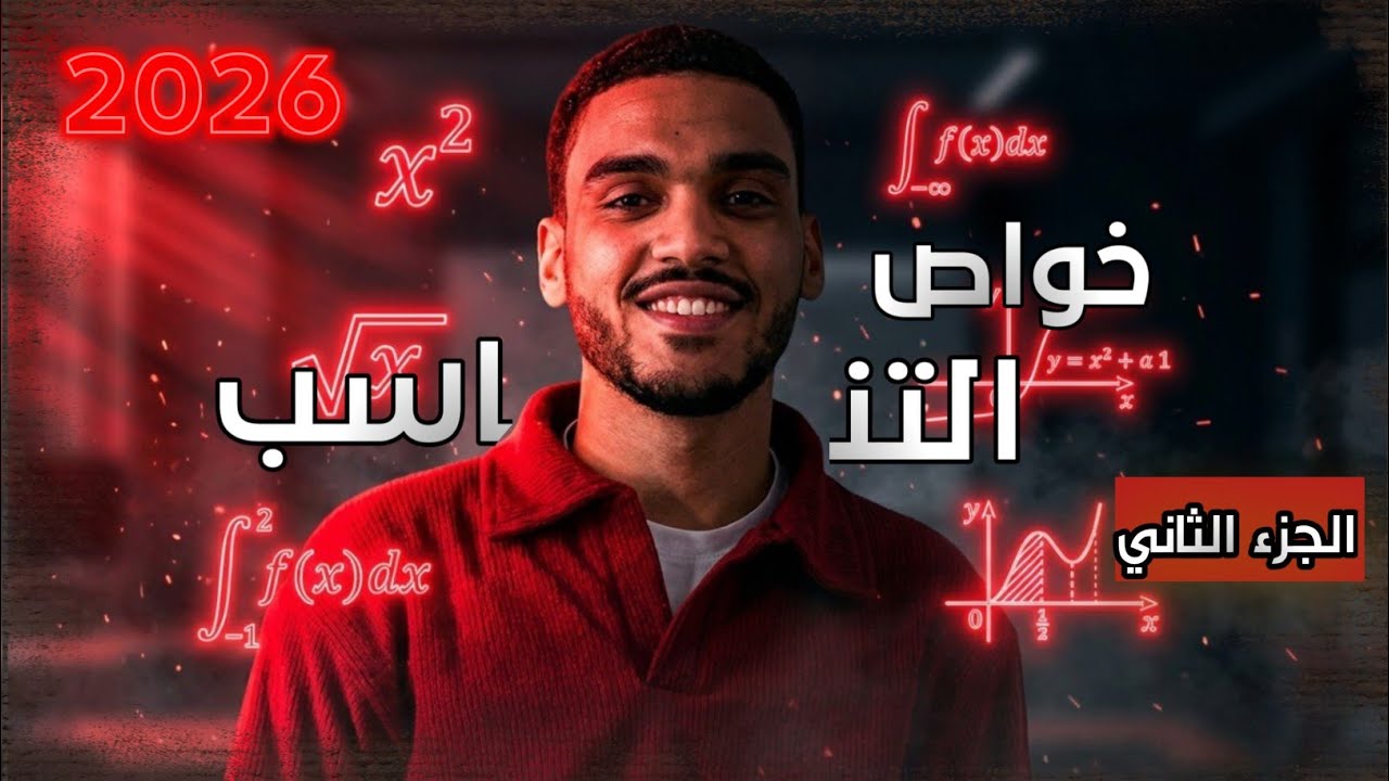 خواص التناسب ..(الجزء الثاني).. (الصف الثاني الاعدادي ) الترم الثاني _ شوية رياضة_