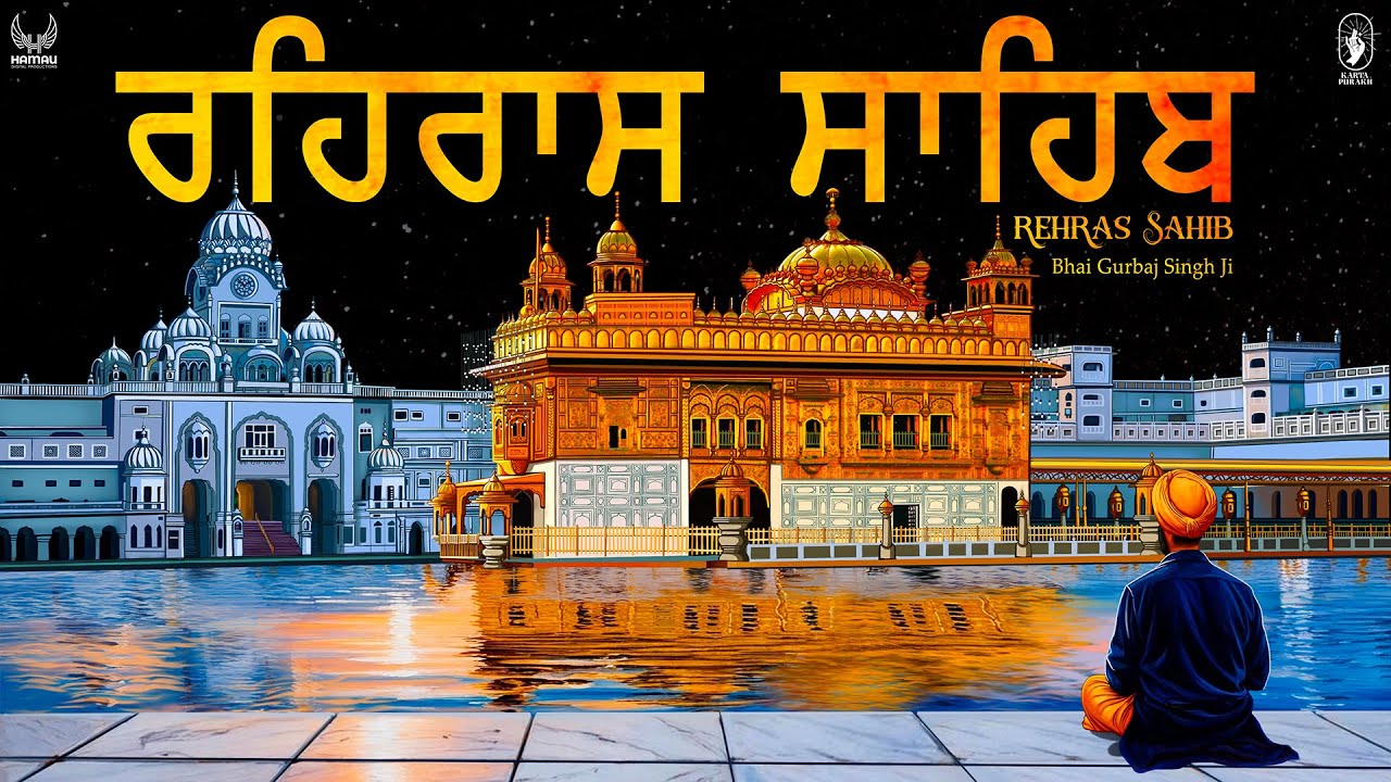 Rehras Sahib | Rehraas Sahib ਰਹਰਾਸਿ ਸਾਹਿਬ | Nitnem | Bhai Gurbaj Singh Ji