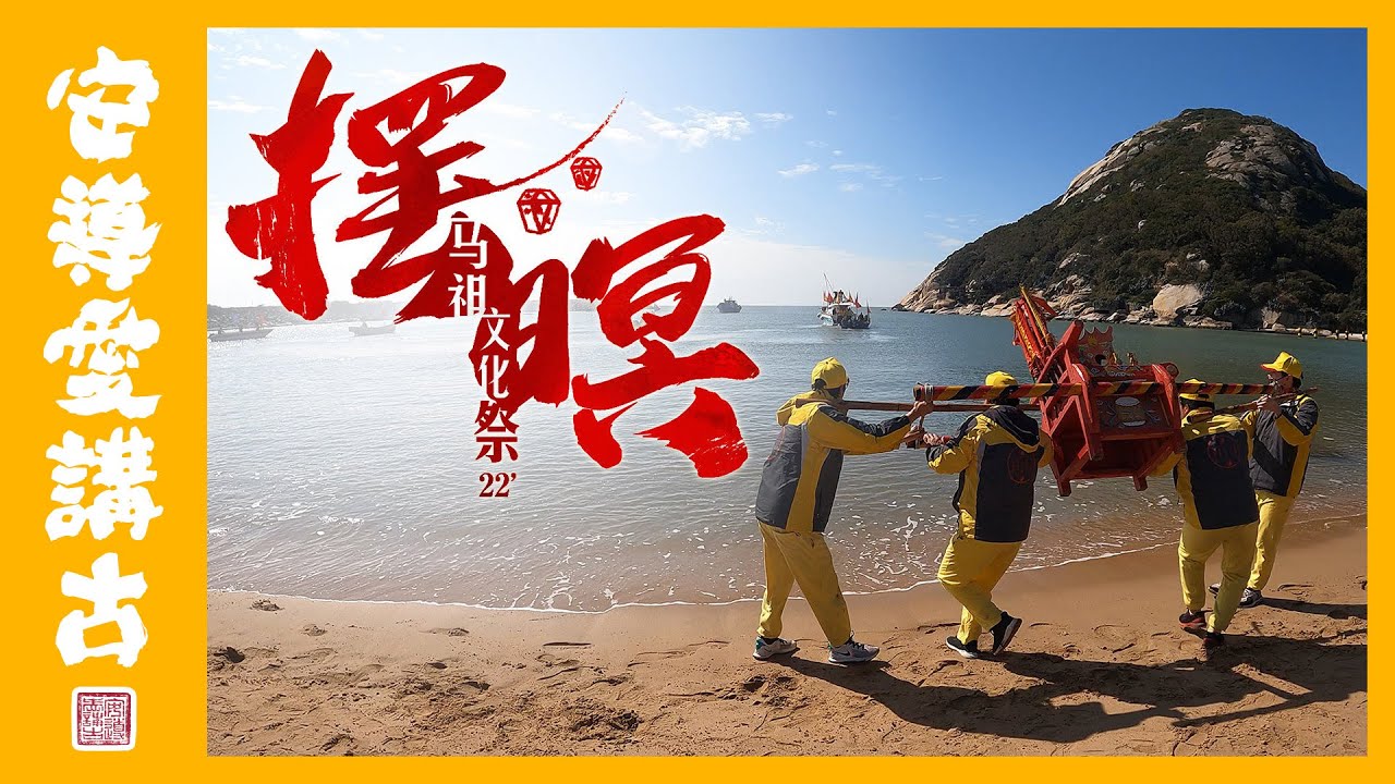 【安導講廟會】2022馬祖擺暝文化季｜全台灣最「靠北」的元宵節！？文化習俗完全跟台灣不一樣？