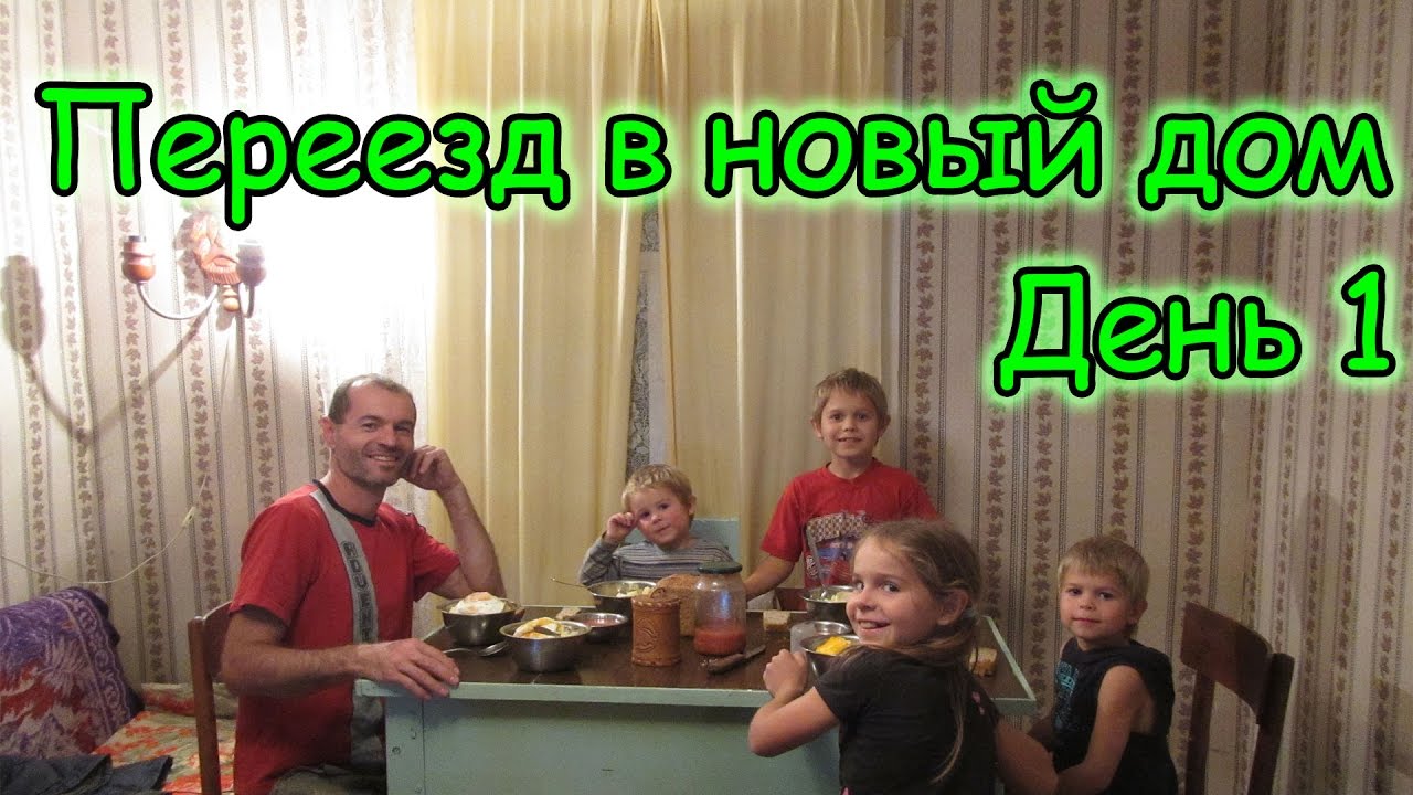Семья Бровченко. Переезд в новый дом в Горохово. (День 1) (09.16г.) (рел.)
