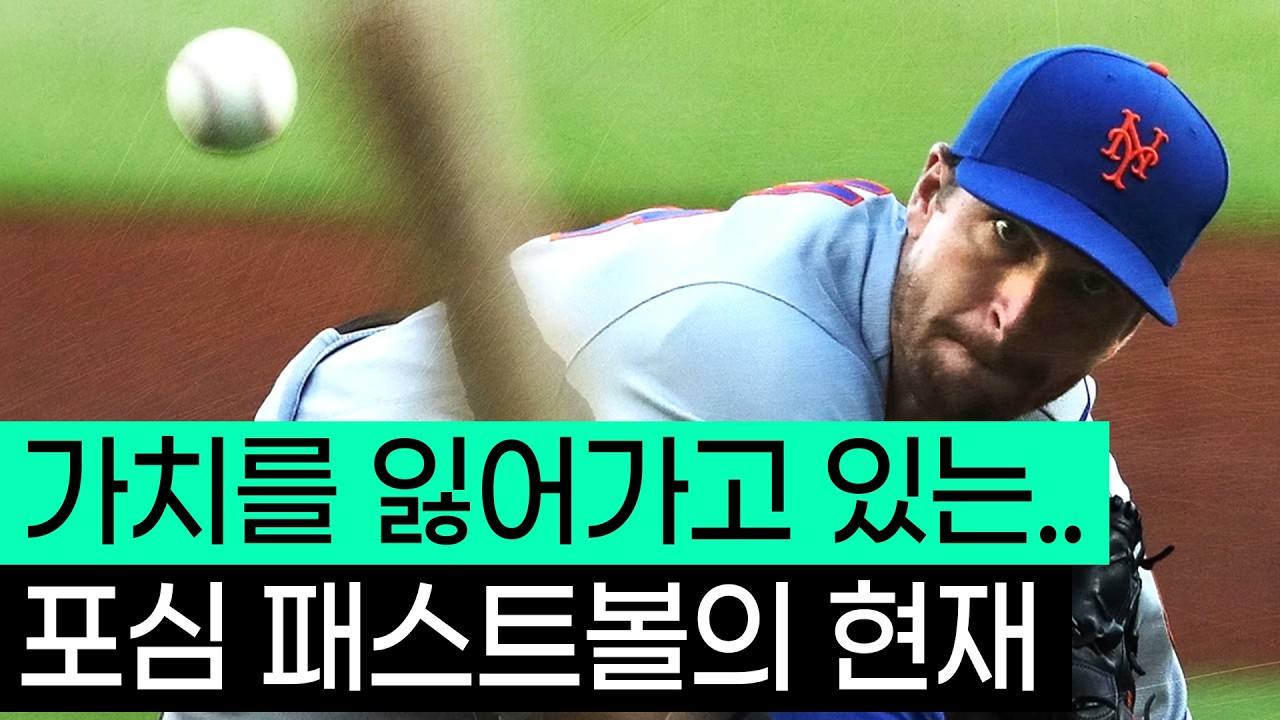 야구의 절대 근본이 흔들린다? 죽어가는 포심 패스트볼