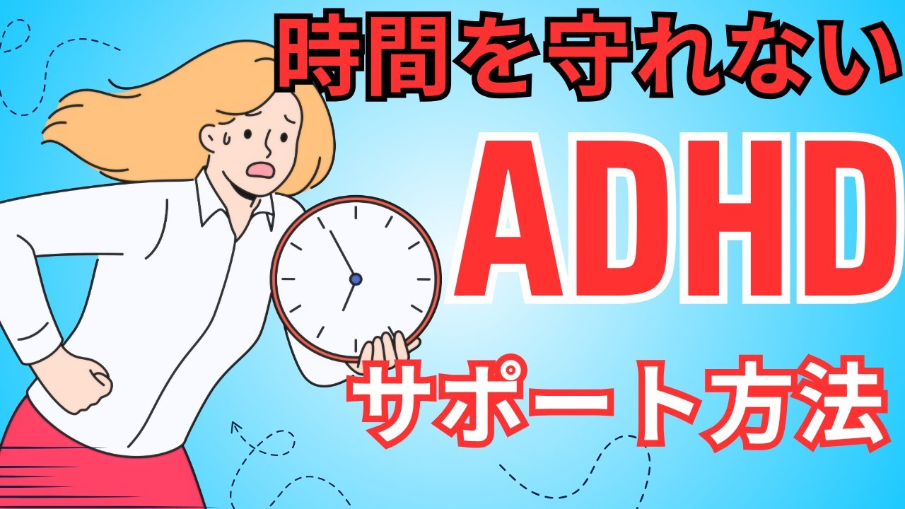 【ADHD】時間を守れない子どもへのサポート方法