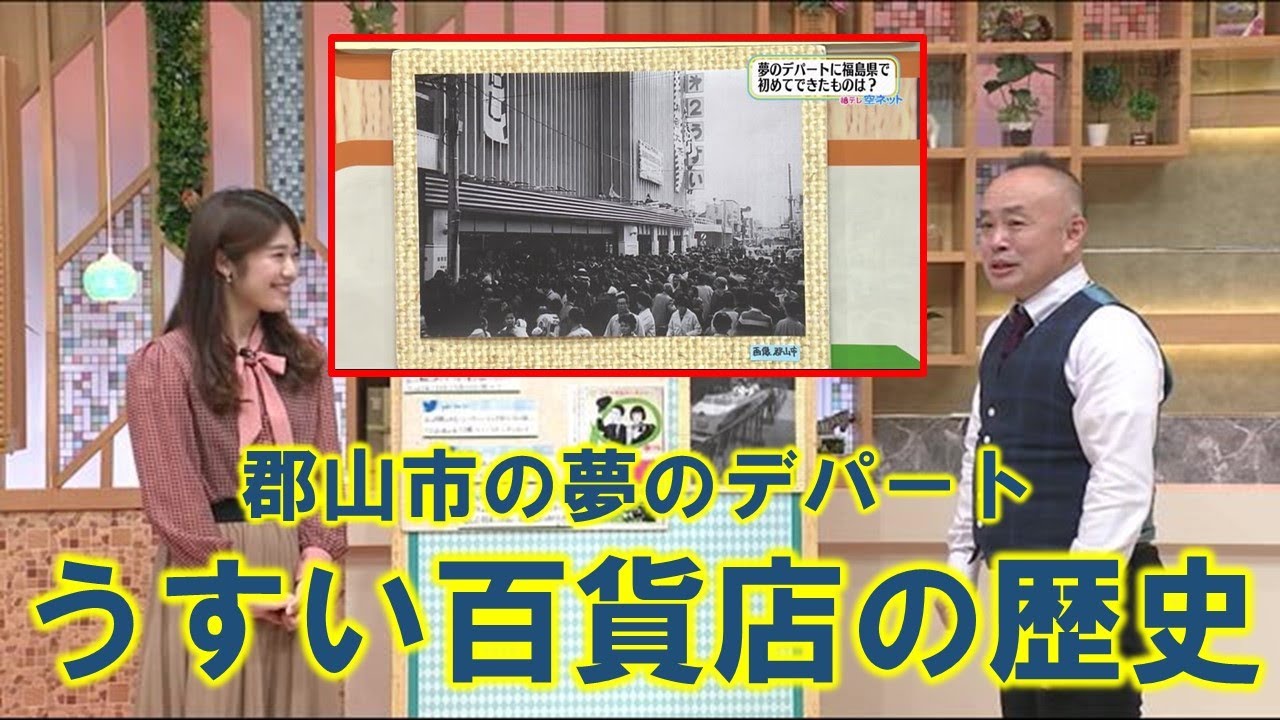 【郡山市の夢のデパート うすい百貨店の歴史】空ネット（１２月３日放送）