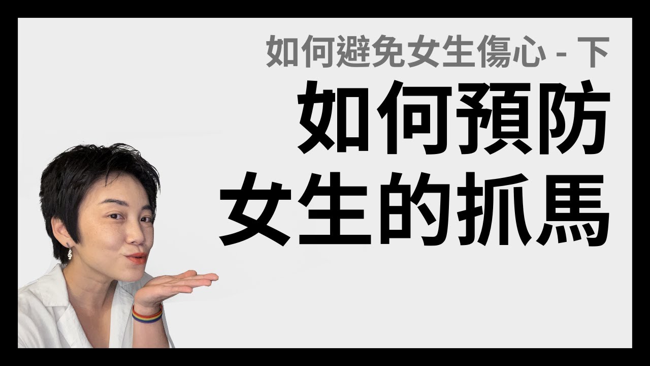 預防抓馬 - 如何避免女生傷心 - 下集 | Tammy 純聊天