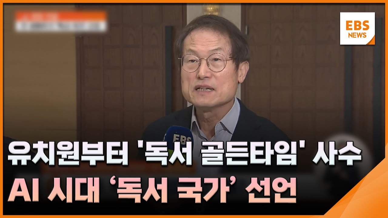 유치원부터 '독서 골든타임' 사수…AI 시대 '독서 국가' 선언 / EBS뉴스 2026. 01. 23