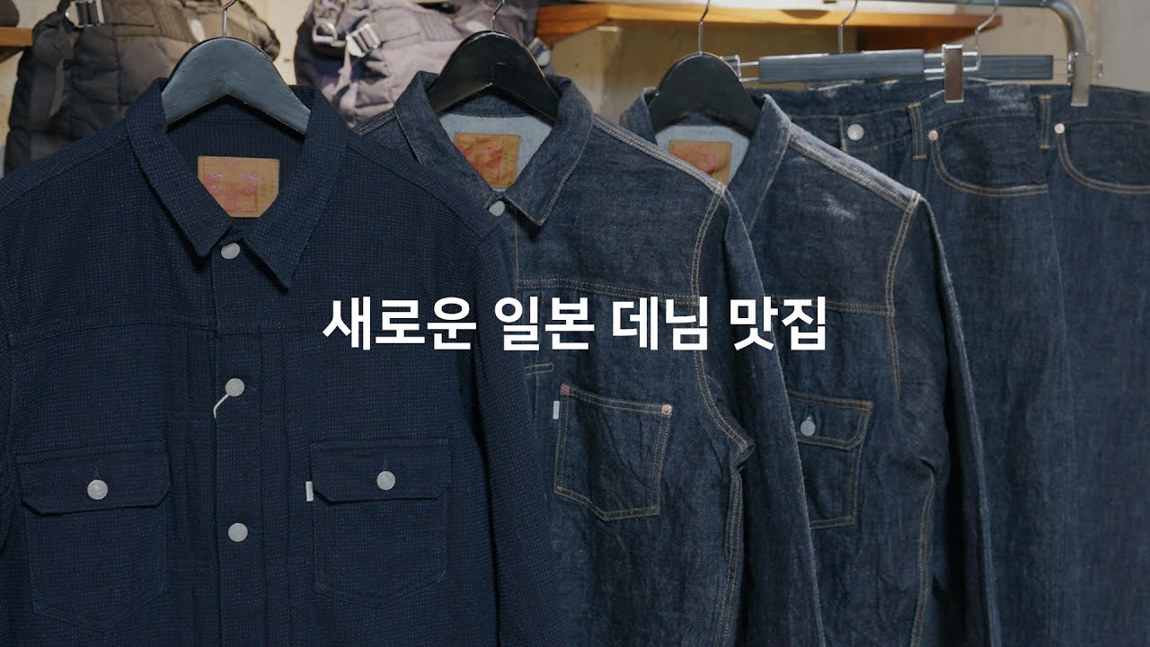 앞으로가 기대되는 오카야마 데님 브랜드