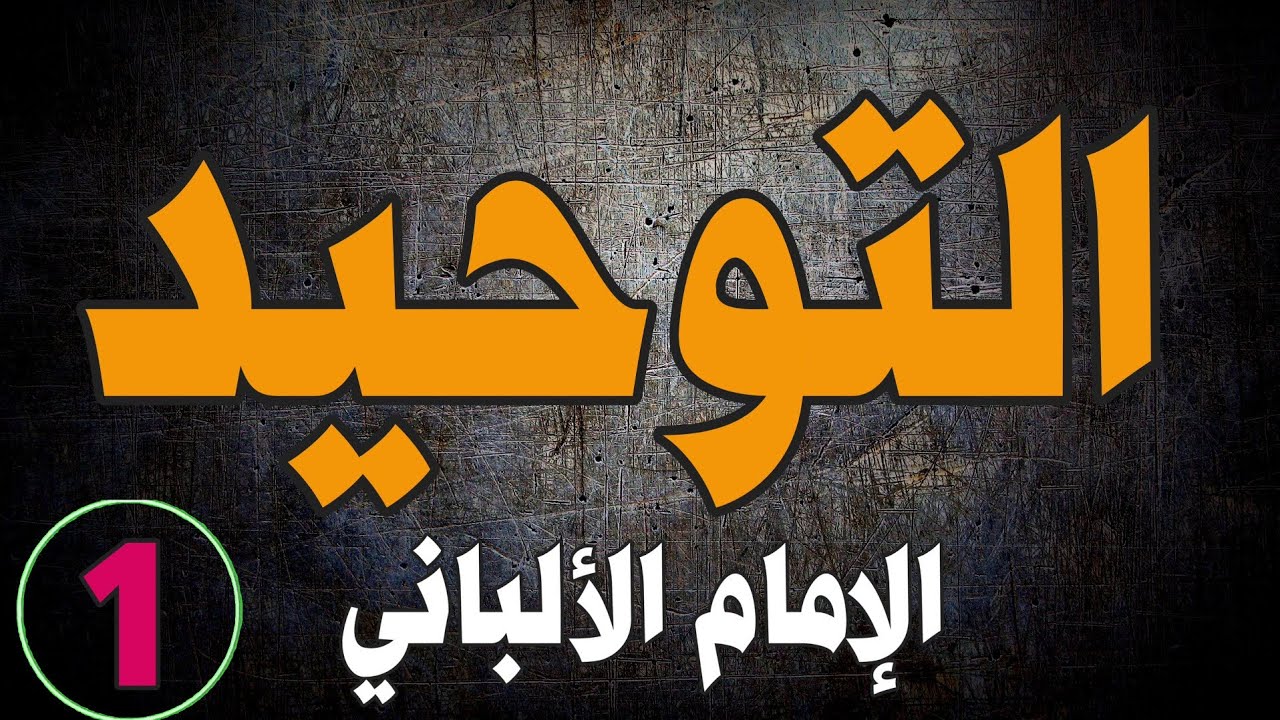 30 سؤالاً مهماً حول التوحيد | الشيخ الألباني | الجزء الأول |