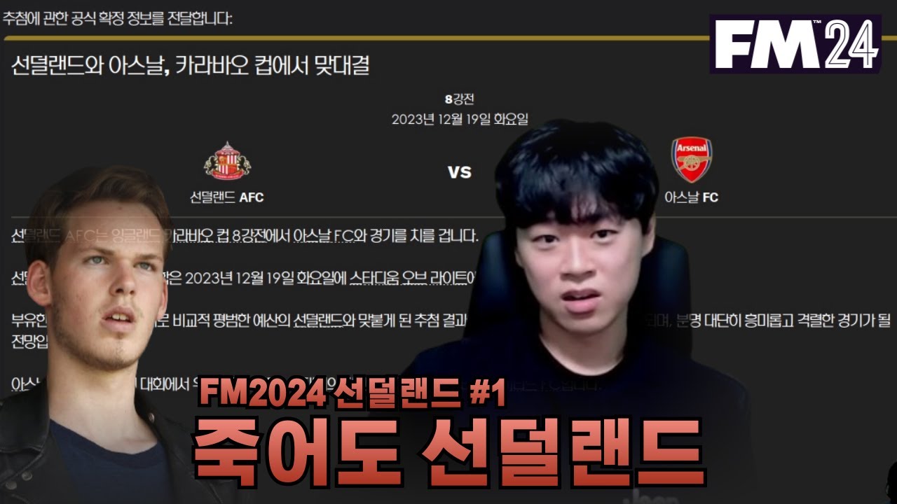 죽어도 선덜랜드 ! l FM2024 선덜랜드 #1