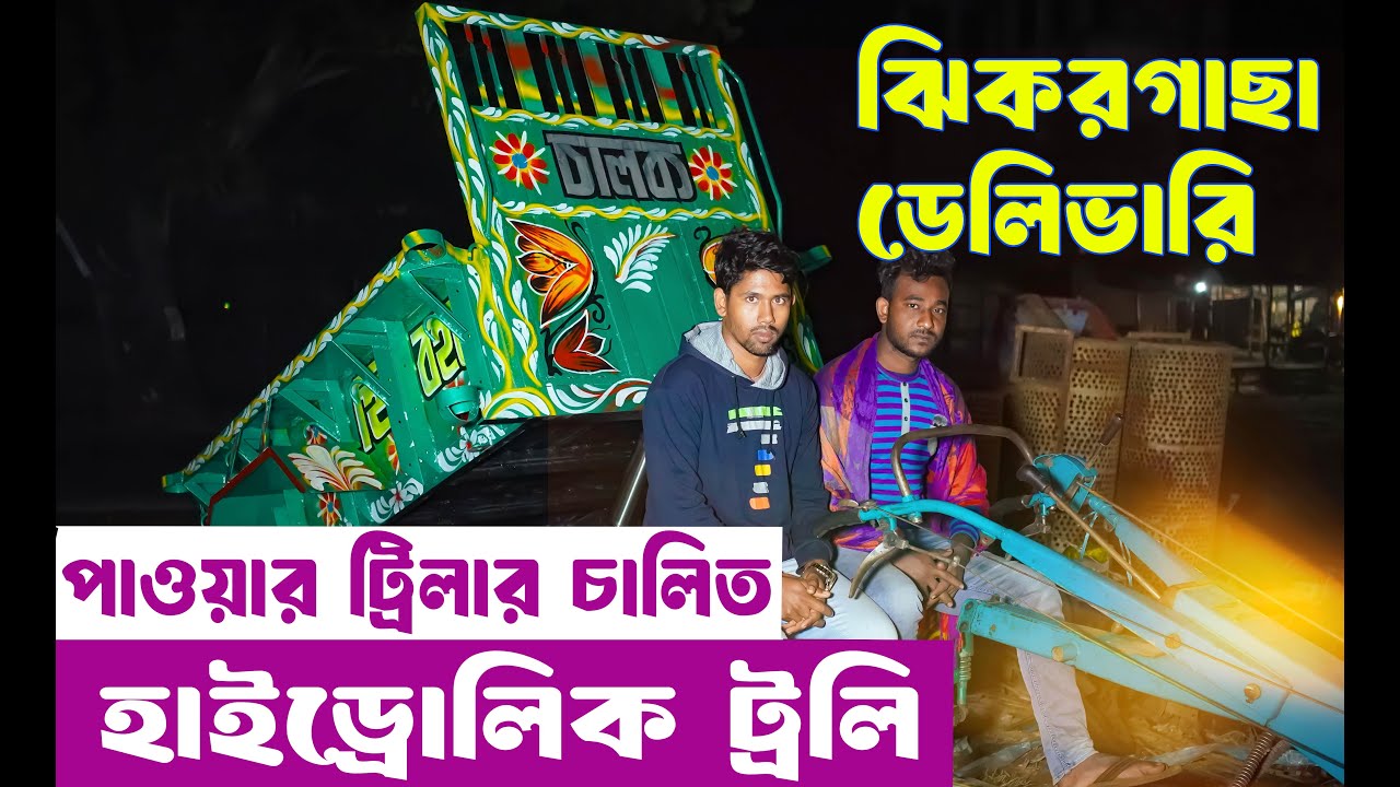 হাইড্রোলিক পাওয়ার টিলার ট্রলি / হ্যান্ড হাইড্রলিক ট্রলি  ।#agriculture #trolley