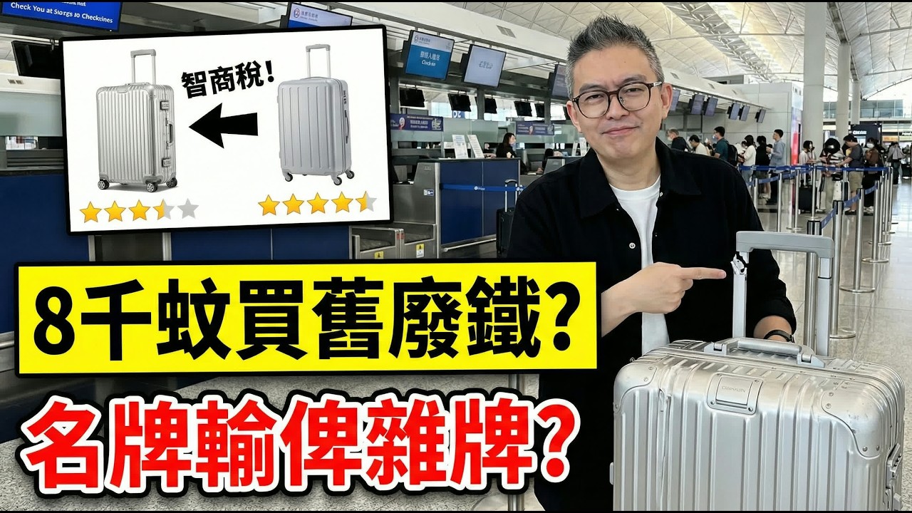 8千蚊買個Rimowa原來係垃圾？Tomson踢爆行李箱「名牌騙局」！耐用度輸俾2千蚊貨？