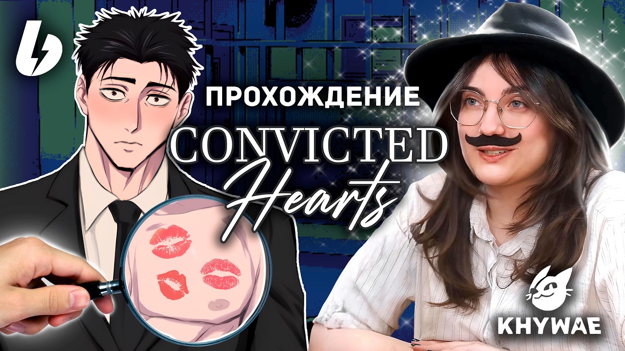 ТВОЙ КОЛЛЕГА ХИГУРУМА; прохождение Convicted Hearts