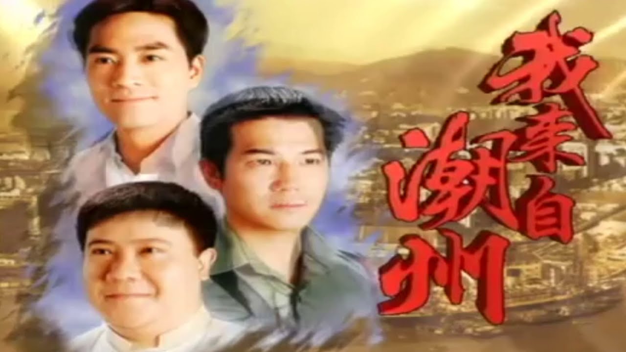 Tôi đến từ Triều Châu 《 我來自潮州 》 Phiên âm tiếng Việt - 粤语歌 - Tiếng quảng đông
