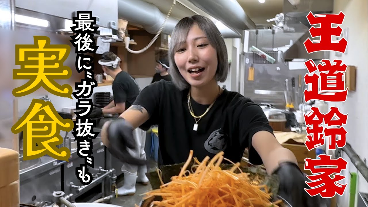 【2周年】鈴家の家系ラーメンが衝撃のうまさ！王道家DNAの味とは？最後に“ガラ抜き”の裏側も見せます🍜#横浜家系ラーメン #王道家 #王道鈴家#伊豆の国市 #ramen #ก๋วยเตี๋ยว #家系