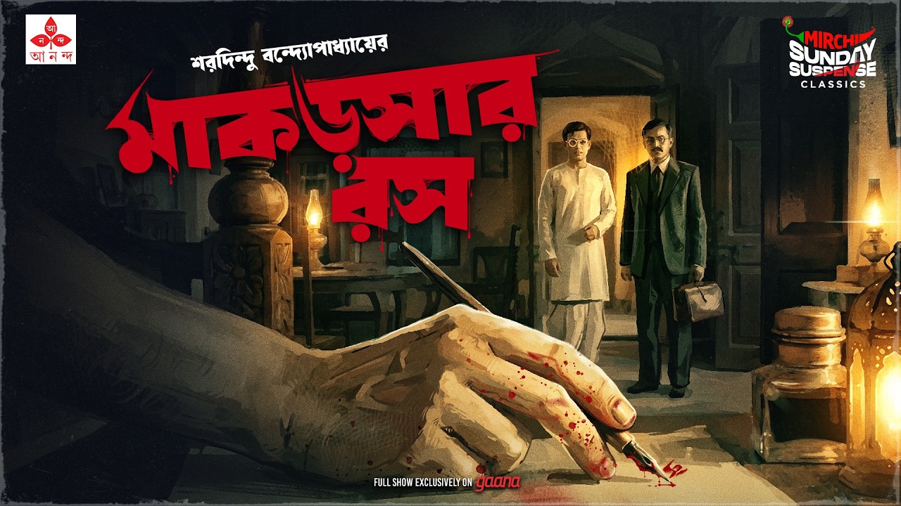 Sunday Suspense | Makorshar Rawsh | ব্যোমকেশ বক্সী | Saradindu Bandyopadhyay | Mirchi Bangla