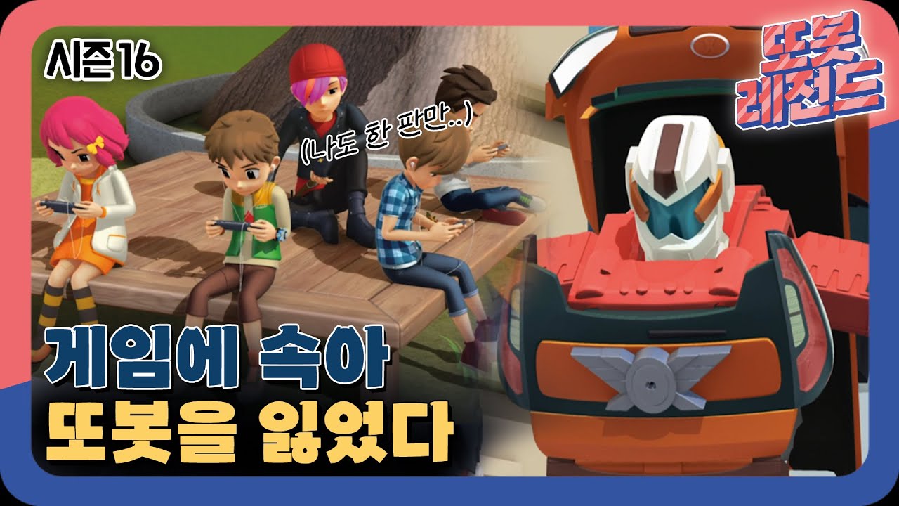 [#또봇레전드] 게임 중독? 흥, 웃기는 소리! 파워 엉덩이 치기!!ㅣ변신자동차 또봇 16화 #드르륵탁
