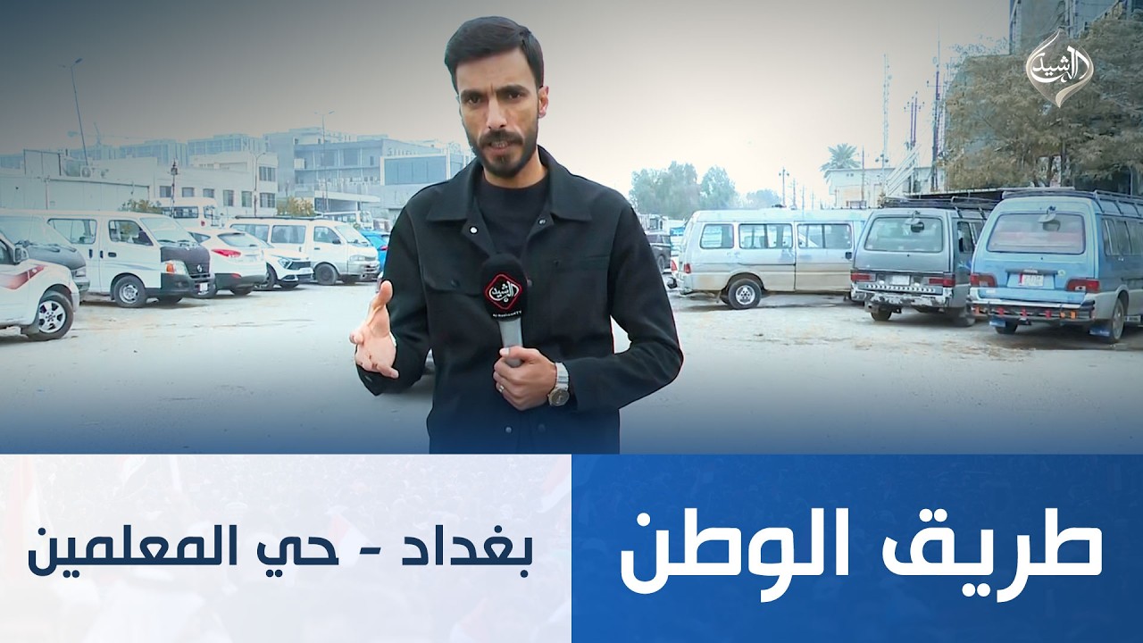 طريق الوطن || بغداد - حي المعلمين