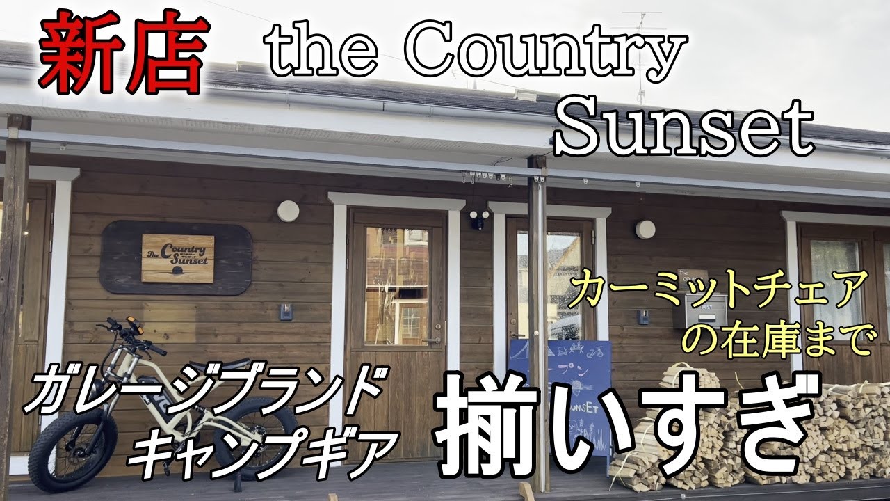 ガレージブランドキャンプギア掘り出し物ザクザク！千葉の新店 the country sunsetさん店内紹介
