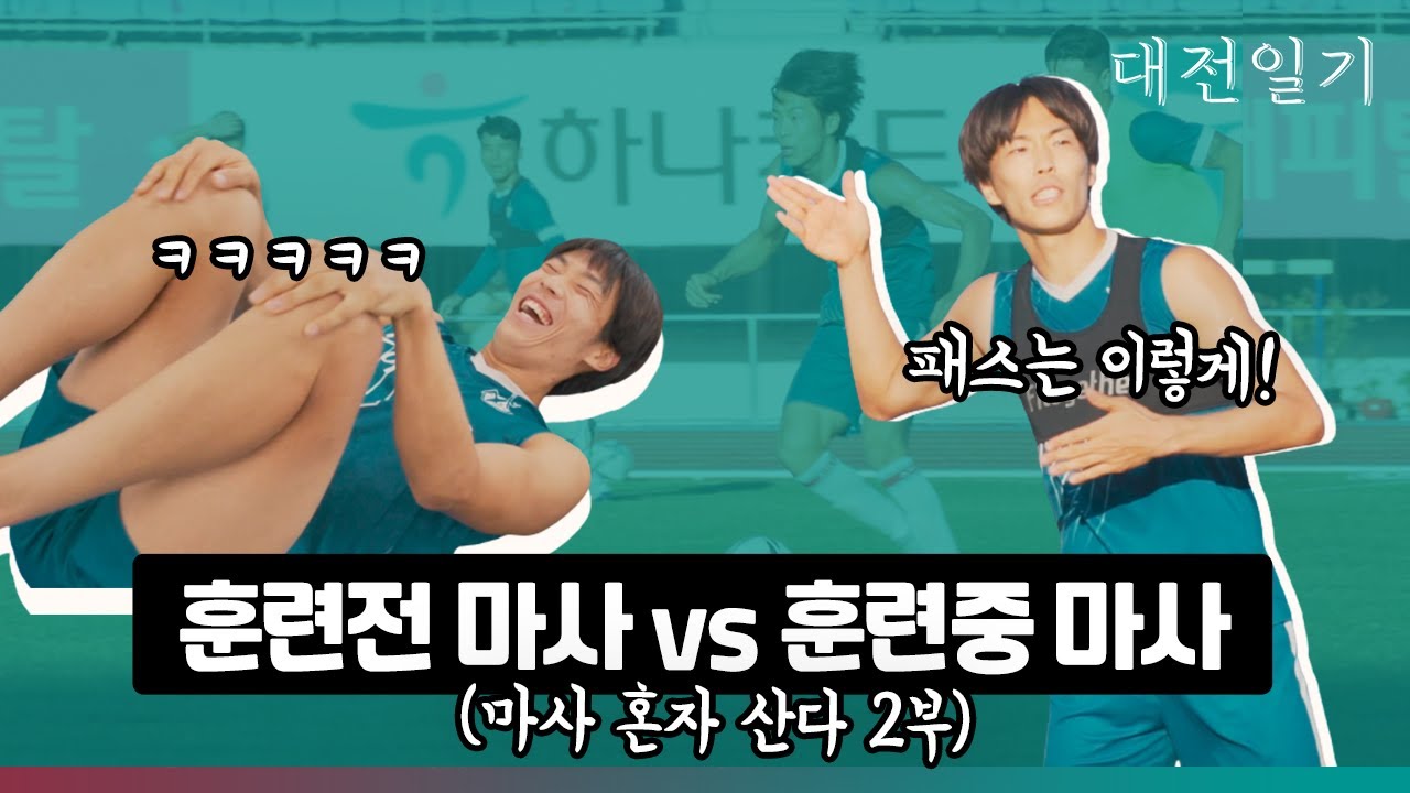 '마사 혼자 산다' 마지막 에피 훈련전 마사 vs 훈련중 마사 [대전일기 EP.15]