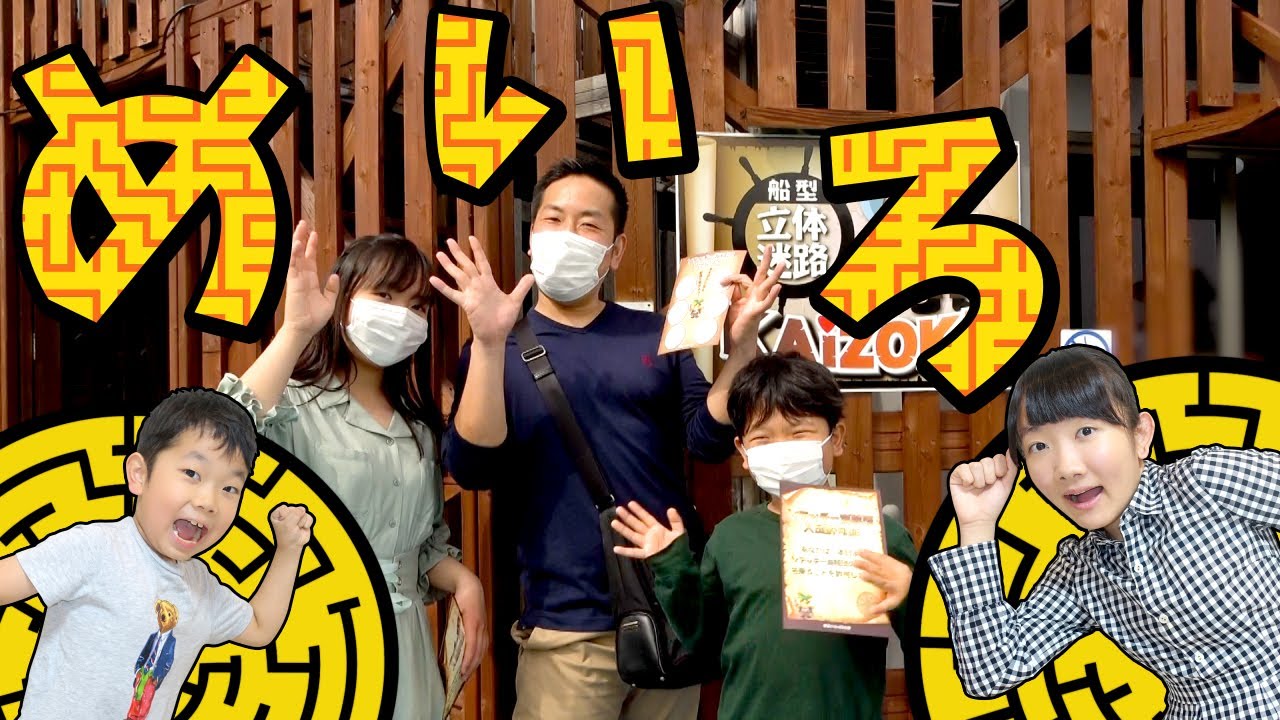 ★立体迷路対決！ゴールはどこ！？立体めいろに挑戦！～伊豆ぐらんぱる船形立体迷路をクリアせよ！～★