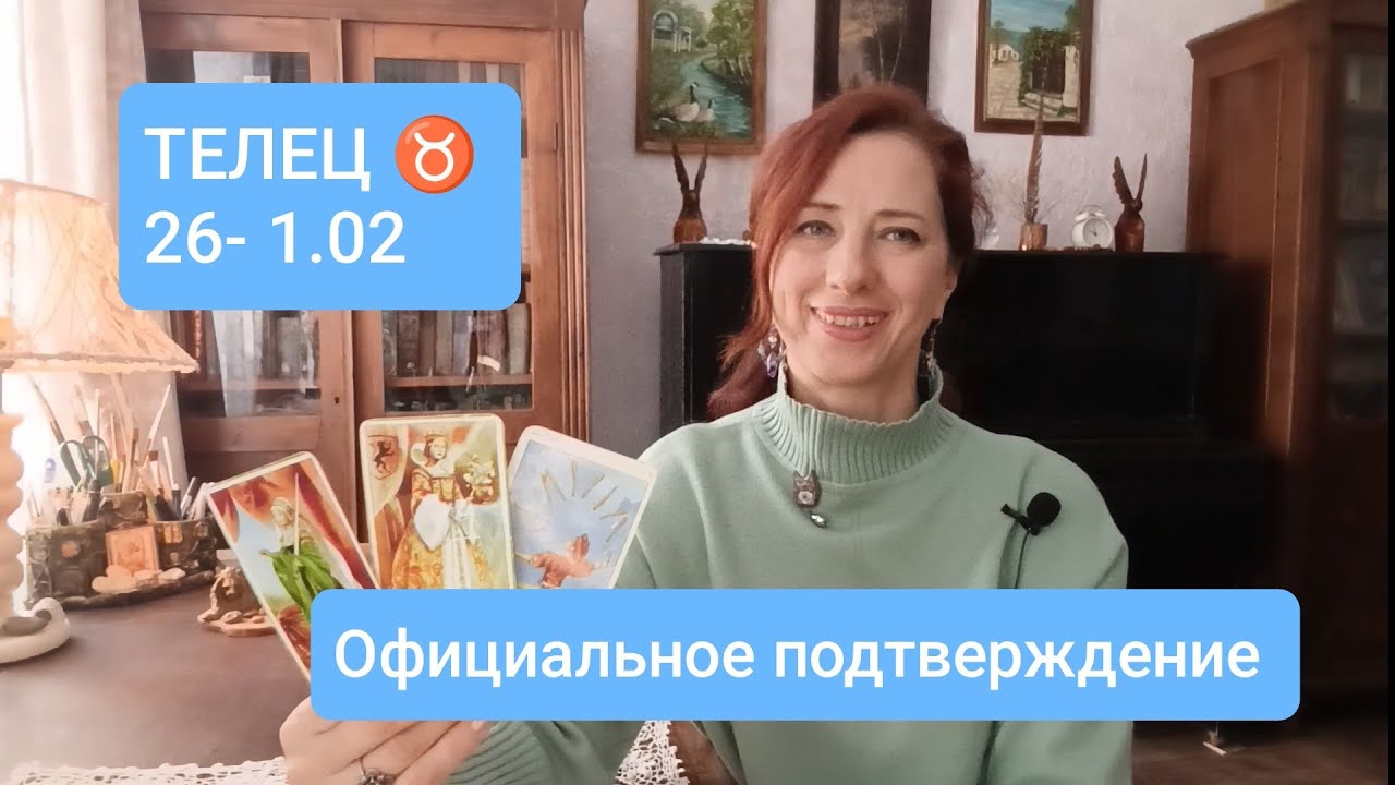 ТЕЛЕЦ♉ 26-1.02⚖️Вопросы благополучия🍀 #таротелец #телецпроноз 
