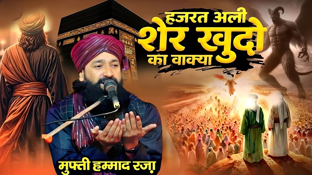 हजरत अली शेर खुदो का वाक्या / Maula Ali Ka Waqia 2025 / Mufti Hammad Raza ki takrir 