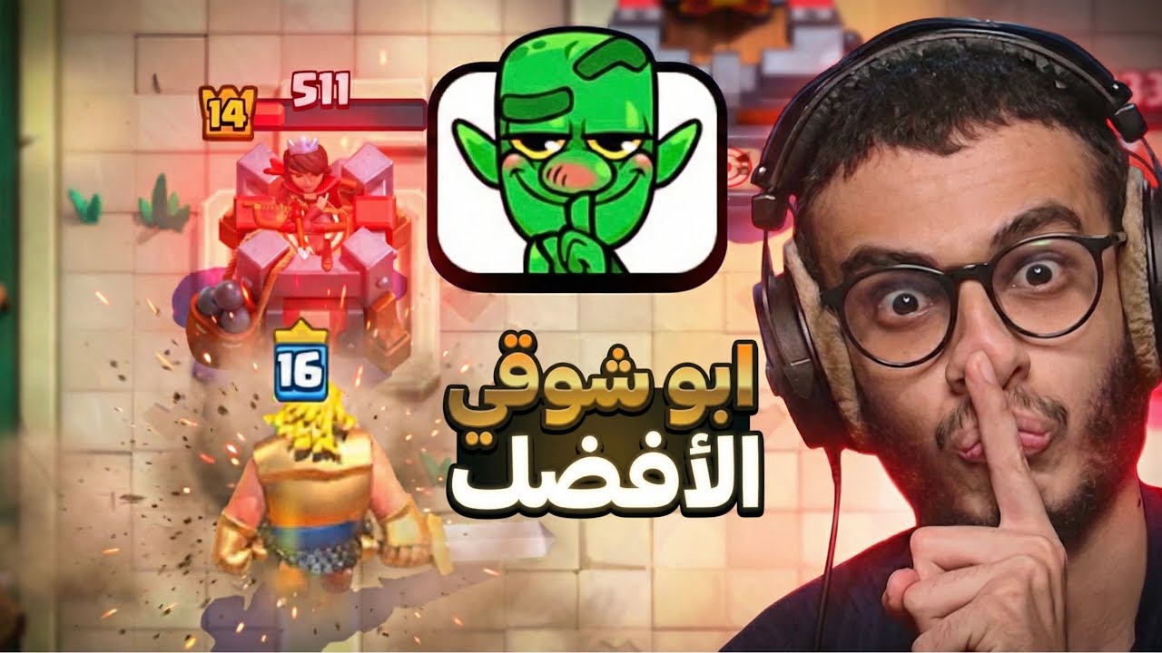 أبو شوقي الأفضل على الإطلاق!! Clash Royale