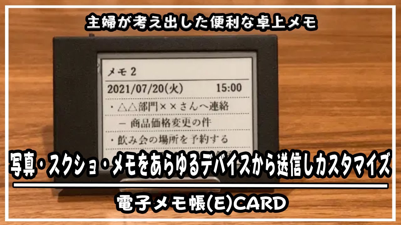 パソコン・スマホとリンクする電子メモ帳「(E)CARD」がちょっとしたメモや写真立てに便利すぎた。＃クラウドファンディング＃キャンプファイヤ＃メモ帳