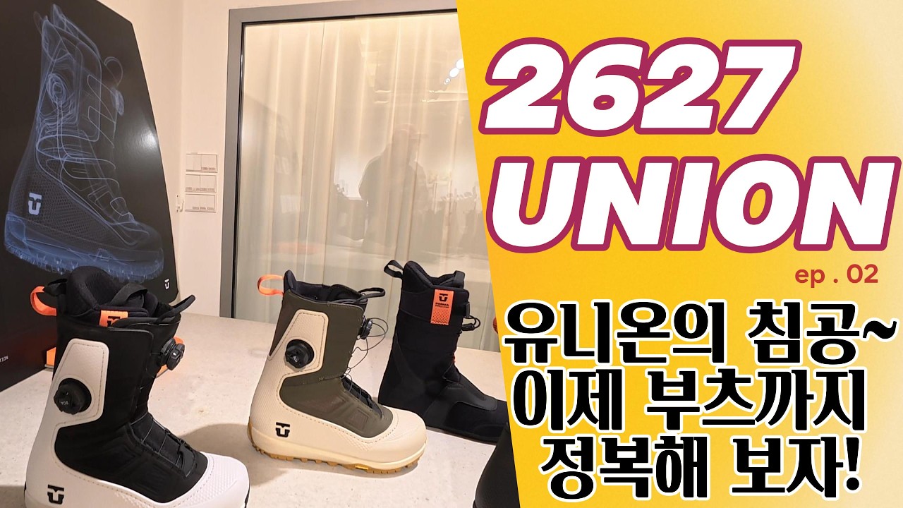 2627 유니온 바인딩과 유니온 프리스타일 부츠 -  리셋 소개
