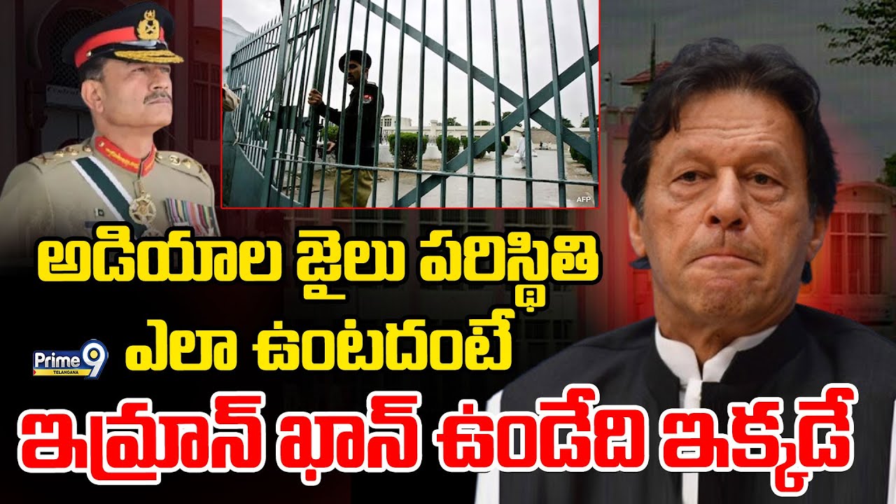 History of Adiala Jail | అడియాల జైలు పరిస్థితి ఎలా ఉంటదంటే ఇమ్రాన్ ఖాన్ ఉండేది ఇక్కడే | Imran Khan