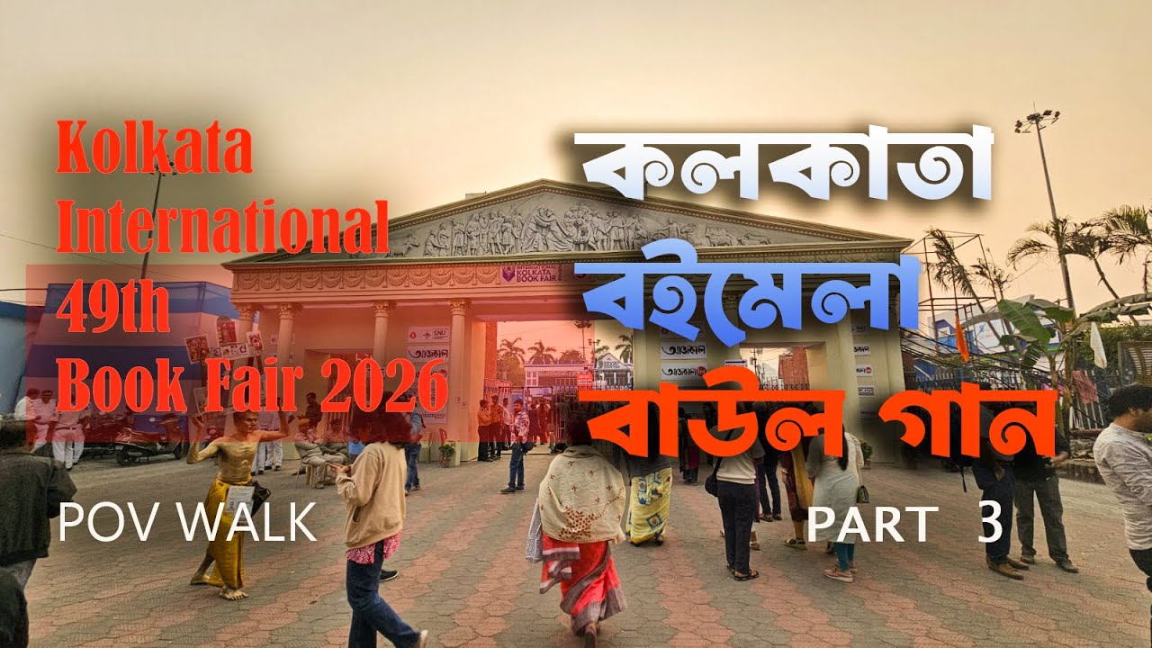 Kolkata International Book Fair 2026 | Baul Gaan & Folk Music | POV Walk – Part 3