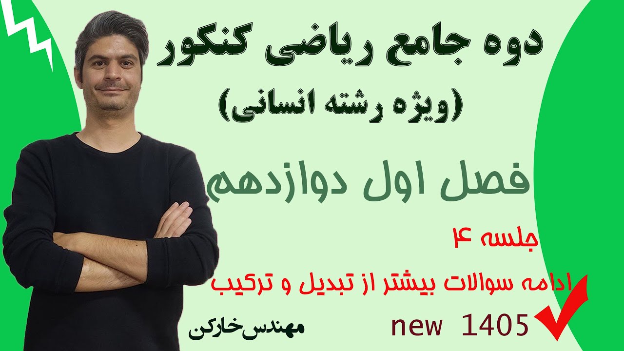 تدریس ریاضی 12 انسانی (ویژه کنکور)  فصل 1 جلسه 4 | تبدیل و ترکیب