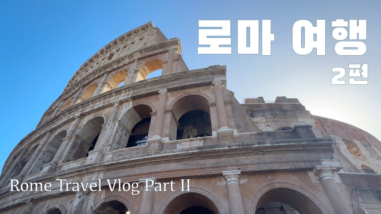 🇮🇹 이탈리아 여행  | 평생 꼭 가봐야 할 곳 로마 여행 Rome Travel Vlog Part 2