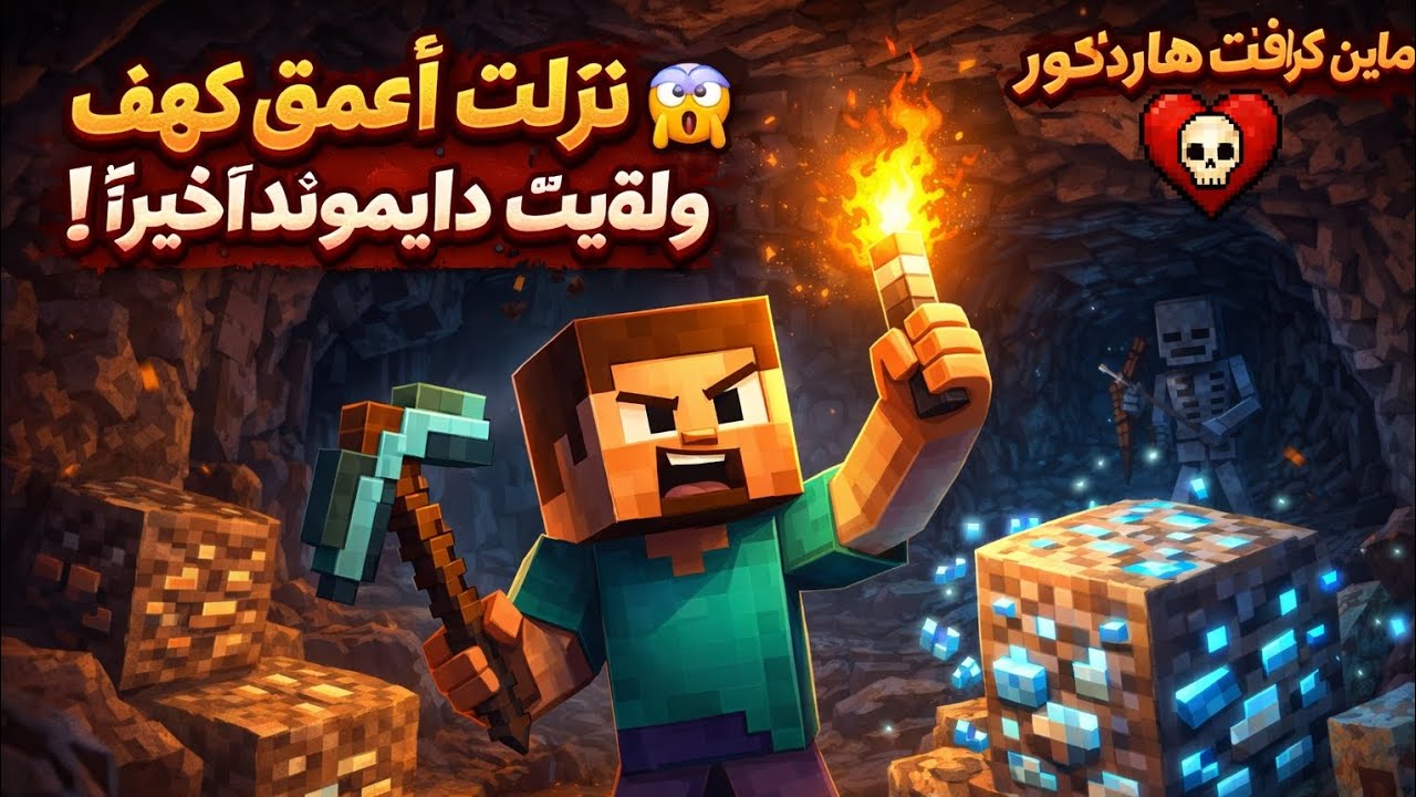 نزلت أعمق كهف 😱 ولقيت دايموند أخيرًا! | ماين كرافت هاردكور الحلقة 2