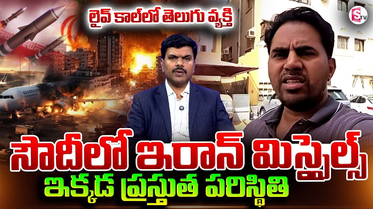 సౌదీ లో ఇరాన్ మిస్సైల్స్.. | Telugu Man Mallesh live Call From Saudi Arabia |  SumanTV Vijay